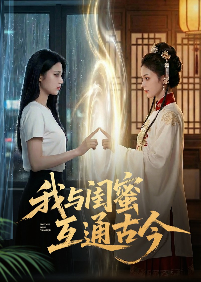 我与闺蜜互通古今