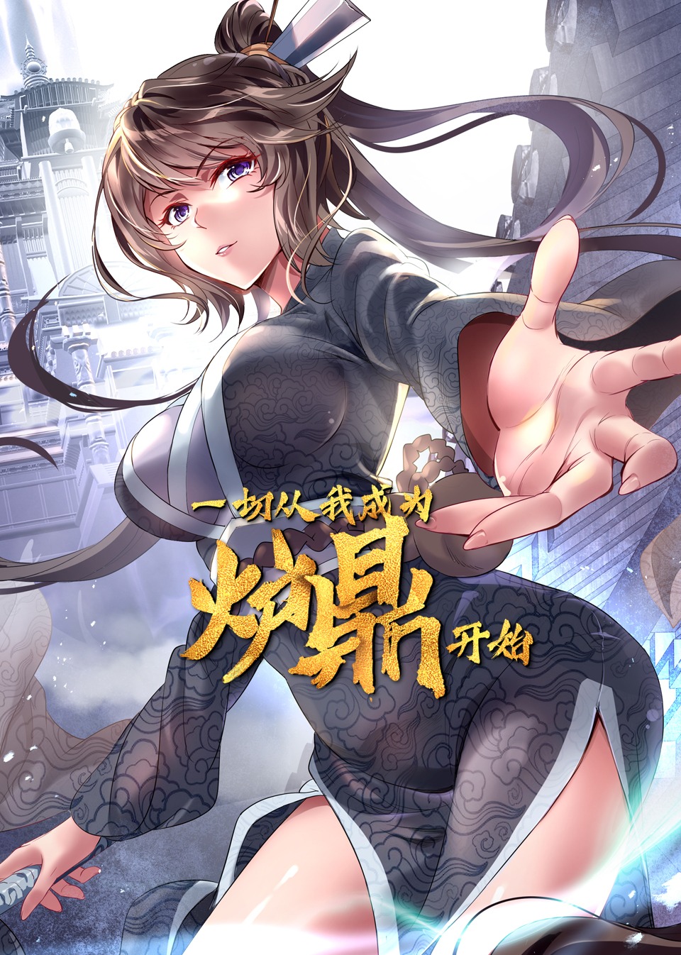 一切从我成为炉鼎开始 动态漫画