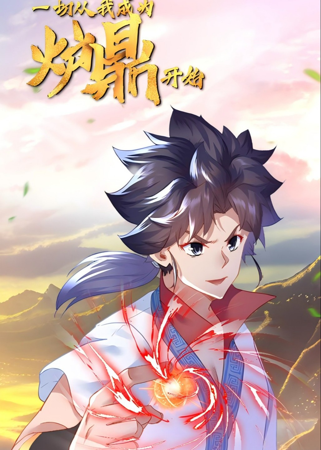 一切从我成为炉鼎开始