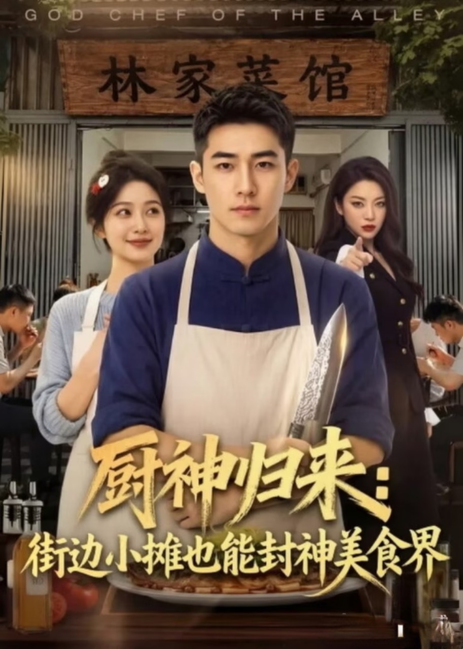 厨神归来：街边小摊也能封神美食界