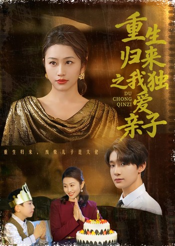 重生归来之我独爱亲子封面图