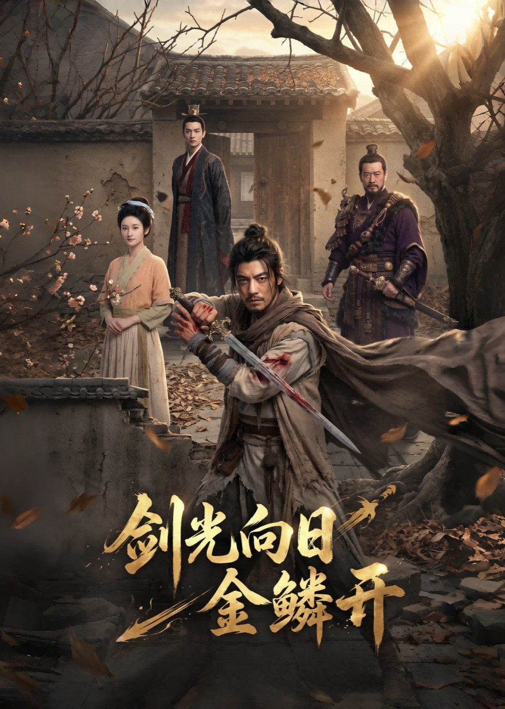 剑光向日金鳞开封面图