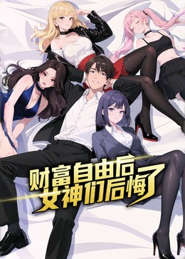 财富自由后：女神们都后悔了封面图