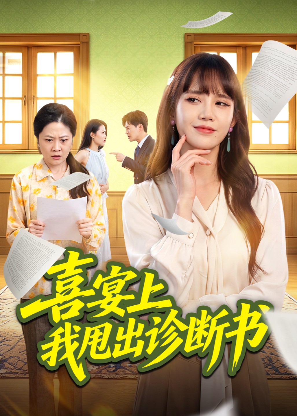 喜宴上我甩出诊断书