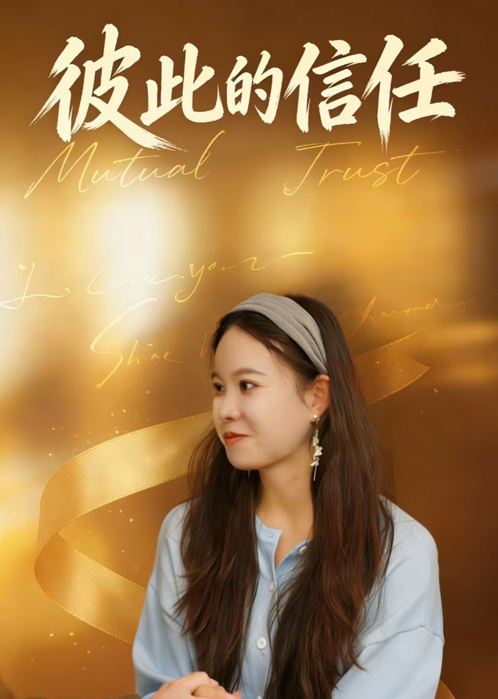彼此的信任封面图