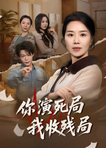 你演死局我收残局封面图