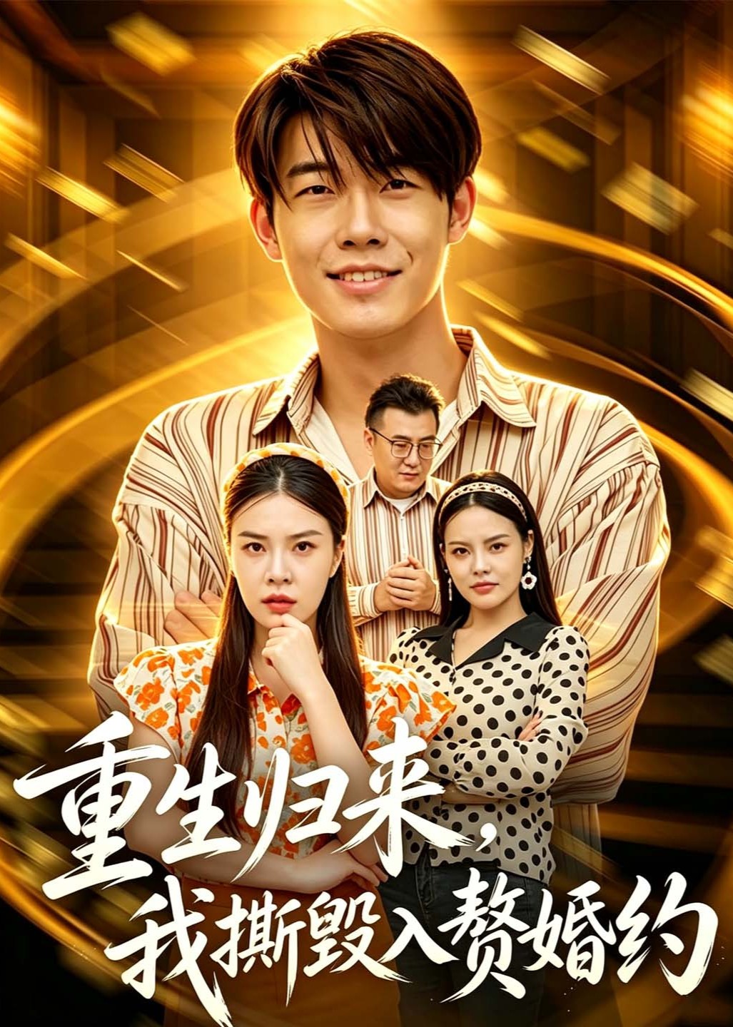 重生归来，我撕碎入赘婚约封面图