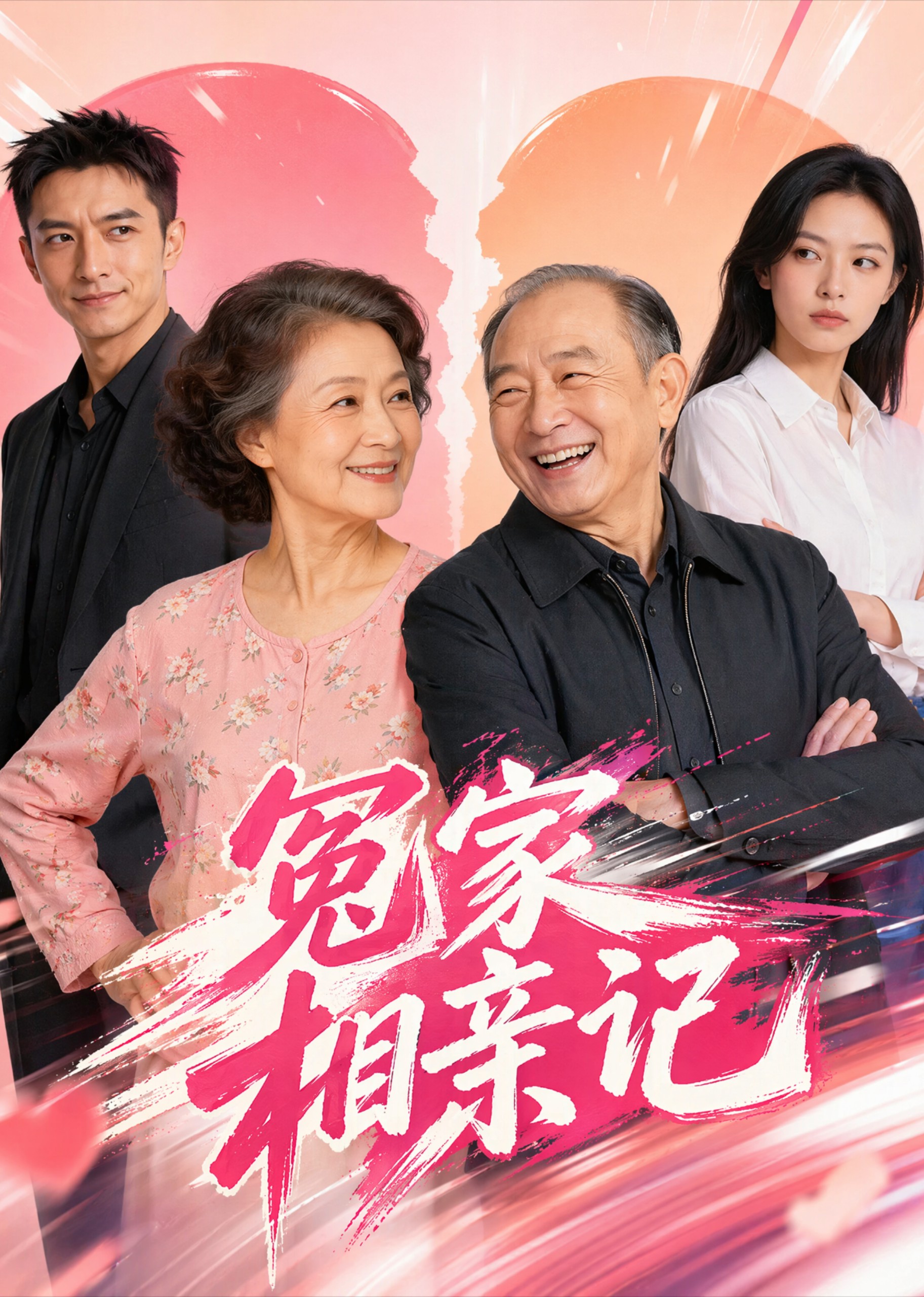 冤家相亲记