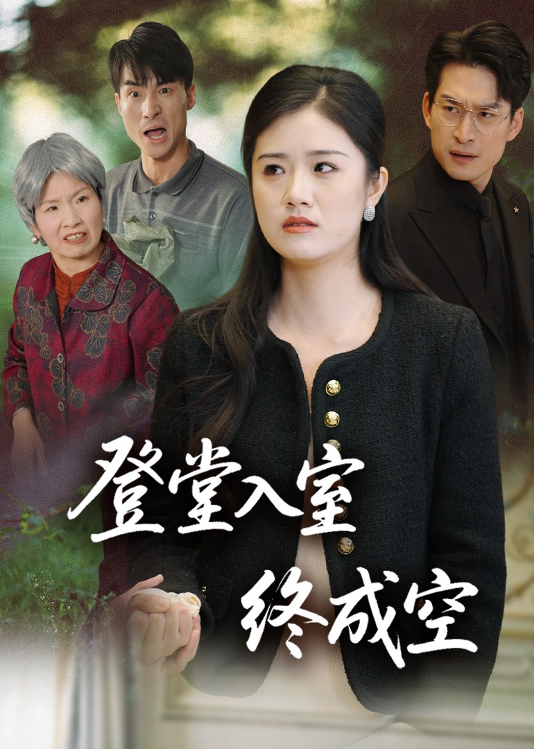 登堂入室终成空封面图