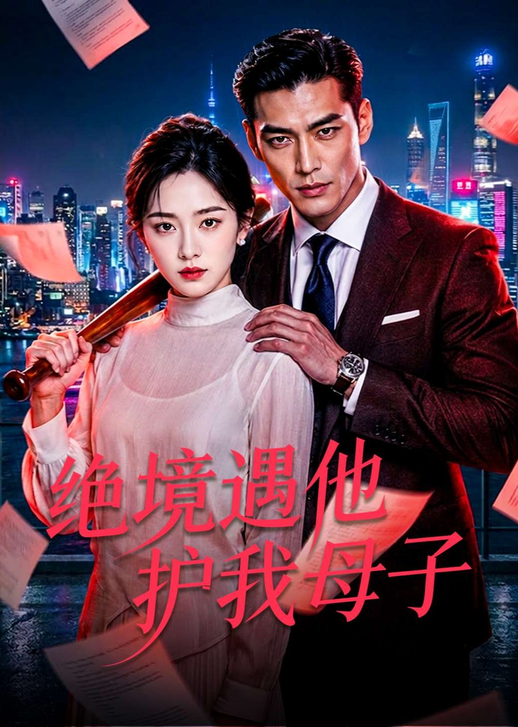 绝境遇他护我母子封面图