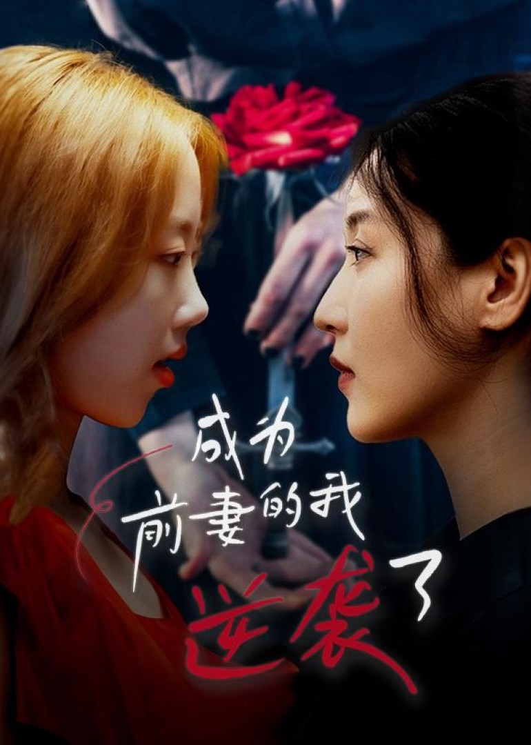 成为前妻的我逆袭了封面图