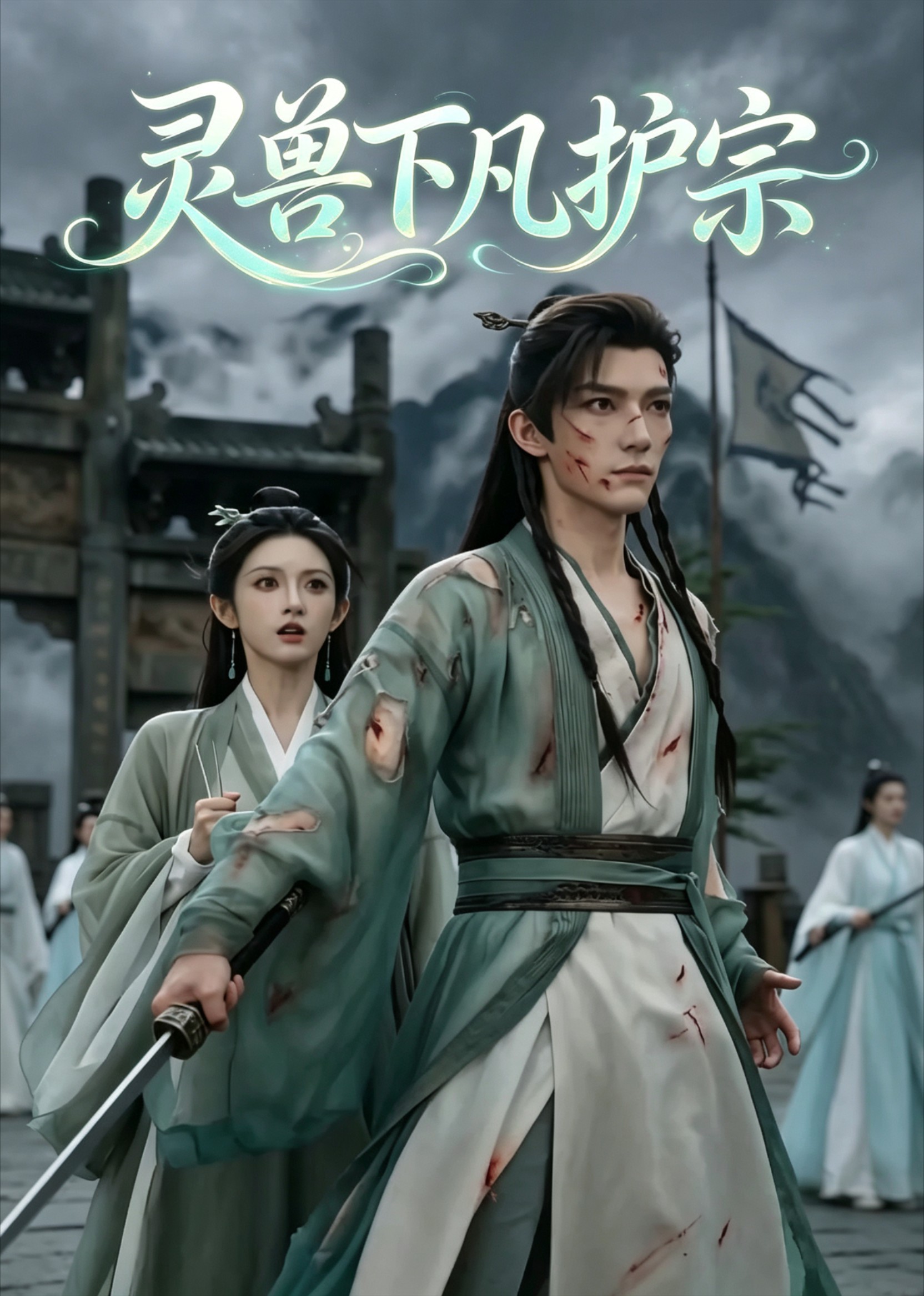 灵兽下凡护宗