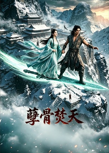 渊息:孽骨焚天之潜龙出渊封面图