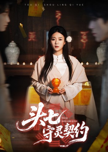 头七守灵契约封面图