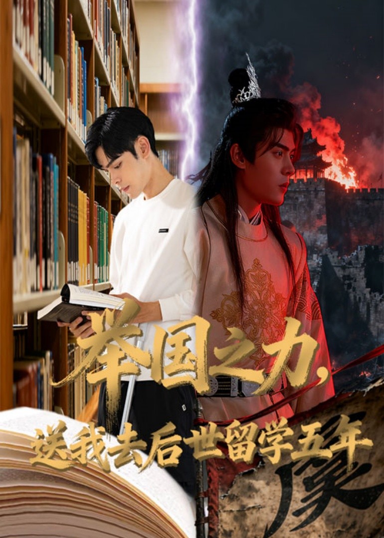 举国之力，送我去后世留学五年封面图