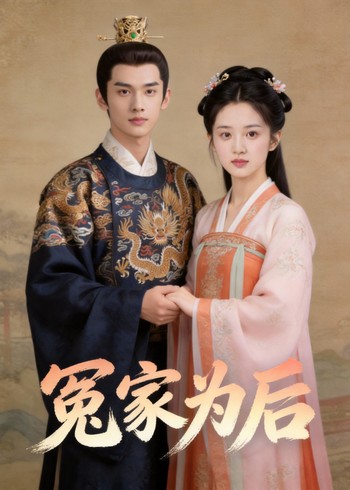 冤家为后封面图