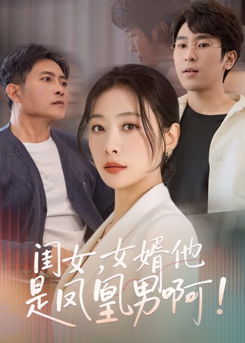 闺女女婿他是凤凰男啊封面图