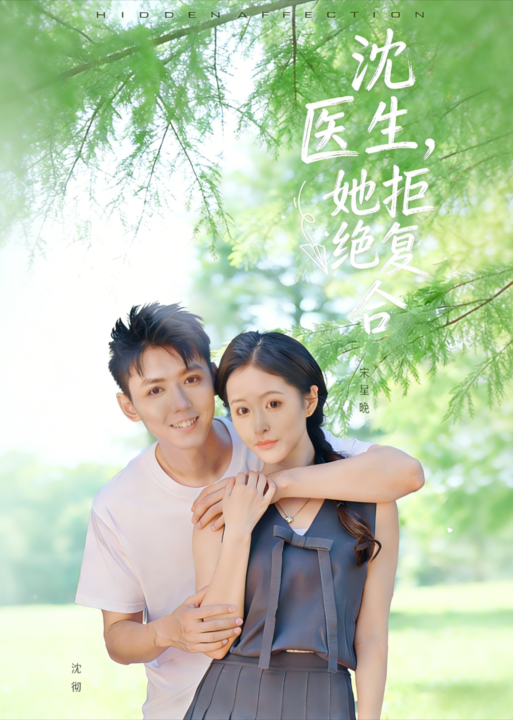 沈医生，她拒绝复合封面图