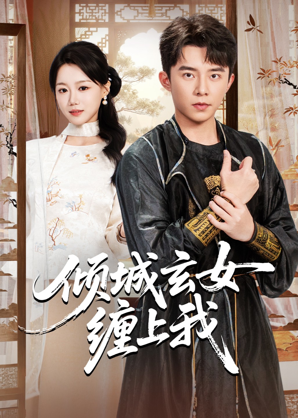 倾城玄女缠上我封面图