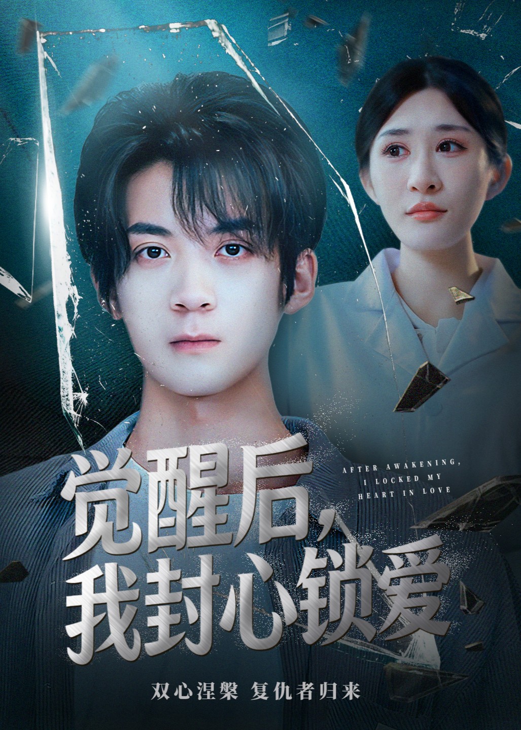 觉醒后，我封心锁爱封面图