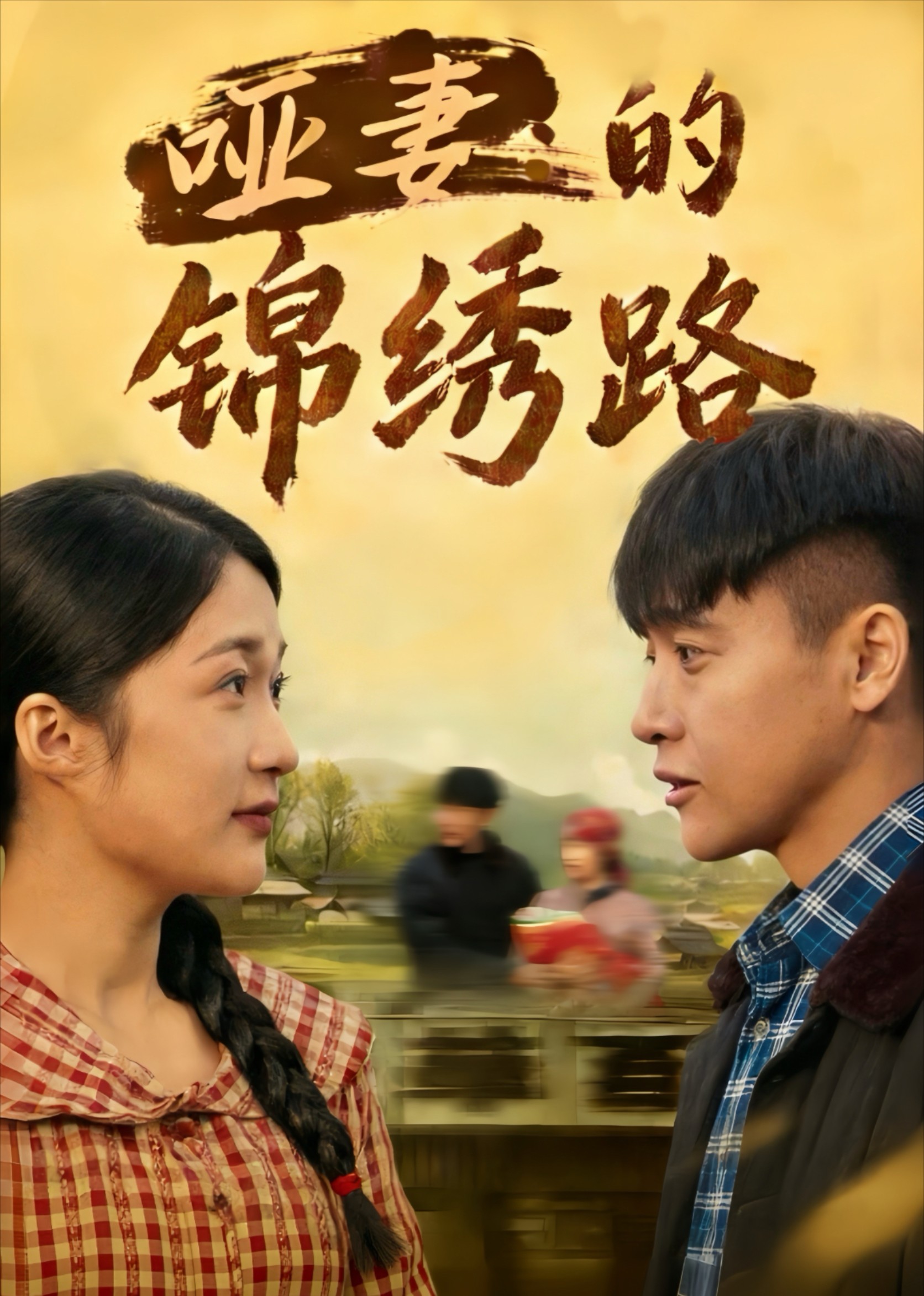 哑妻的锦绣路封面图