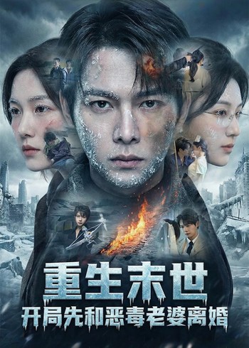 重生末世:开局先和恶毒老婆离婚封面图
