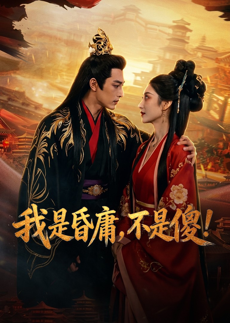 我是昏庸，不是傻！封面图