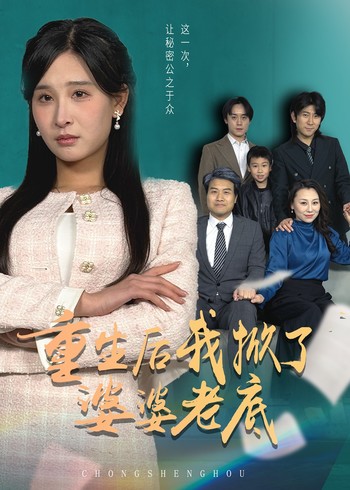 重生后我掀了婆婆老底封面图