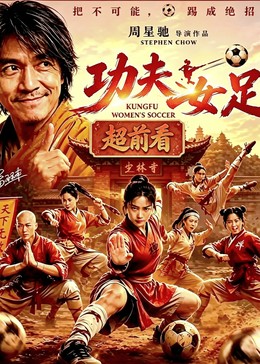 功夫女足：超前看