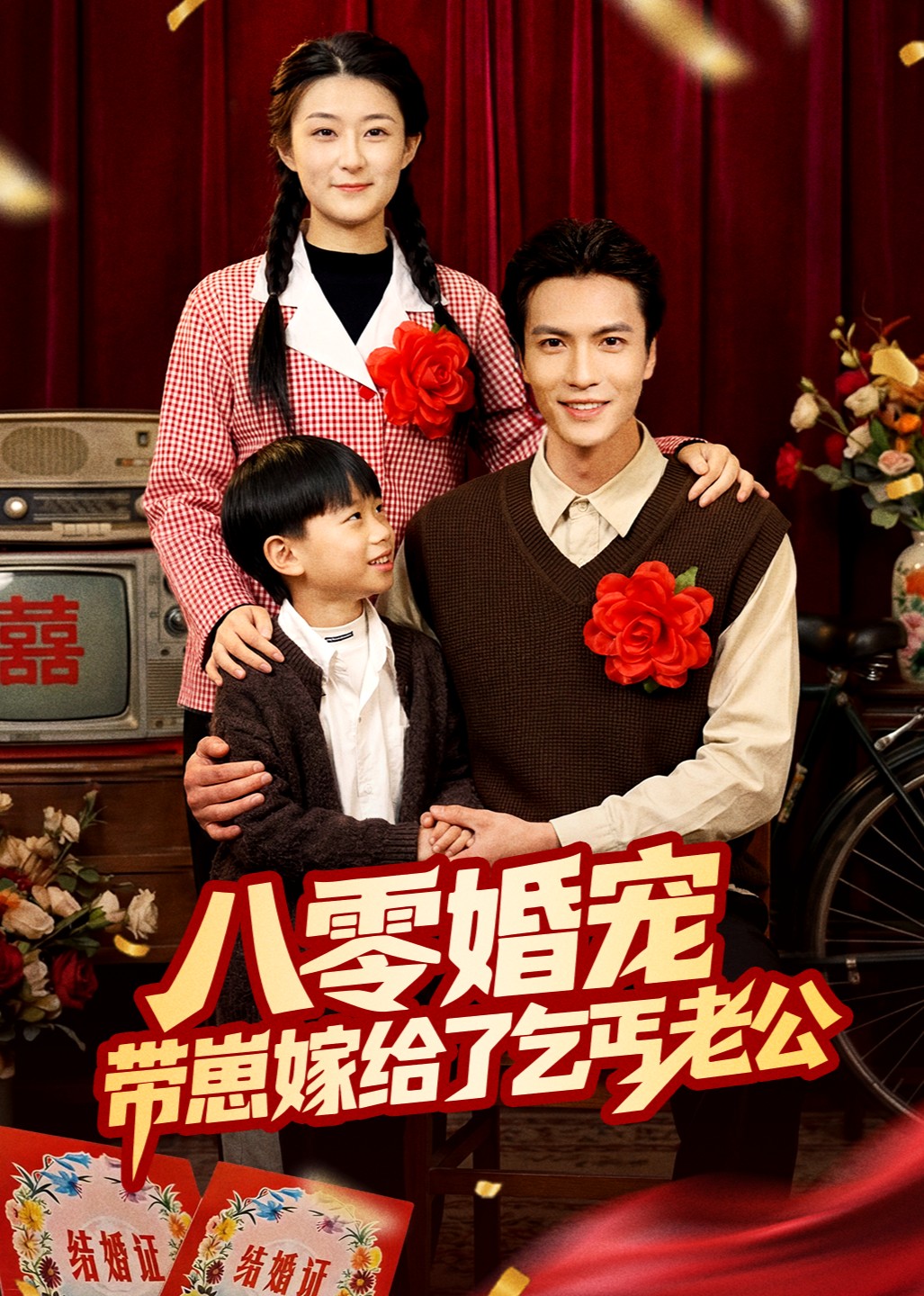 八零婚宠：带崽嫁给了乞丐老公封面图