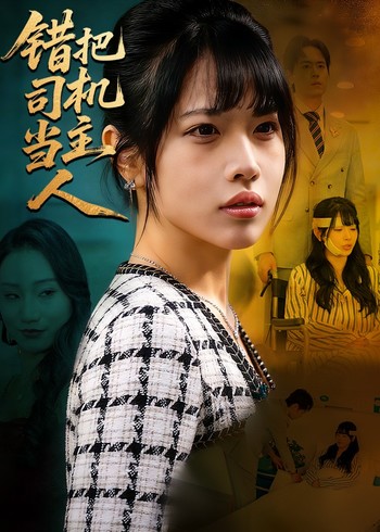 错把司机当主人封面图