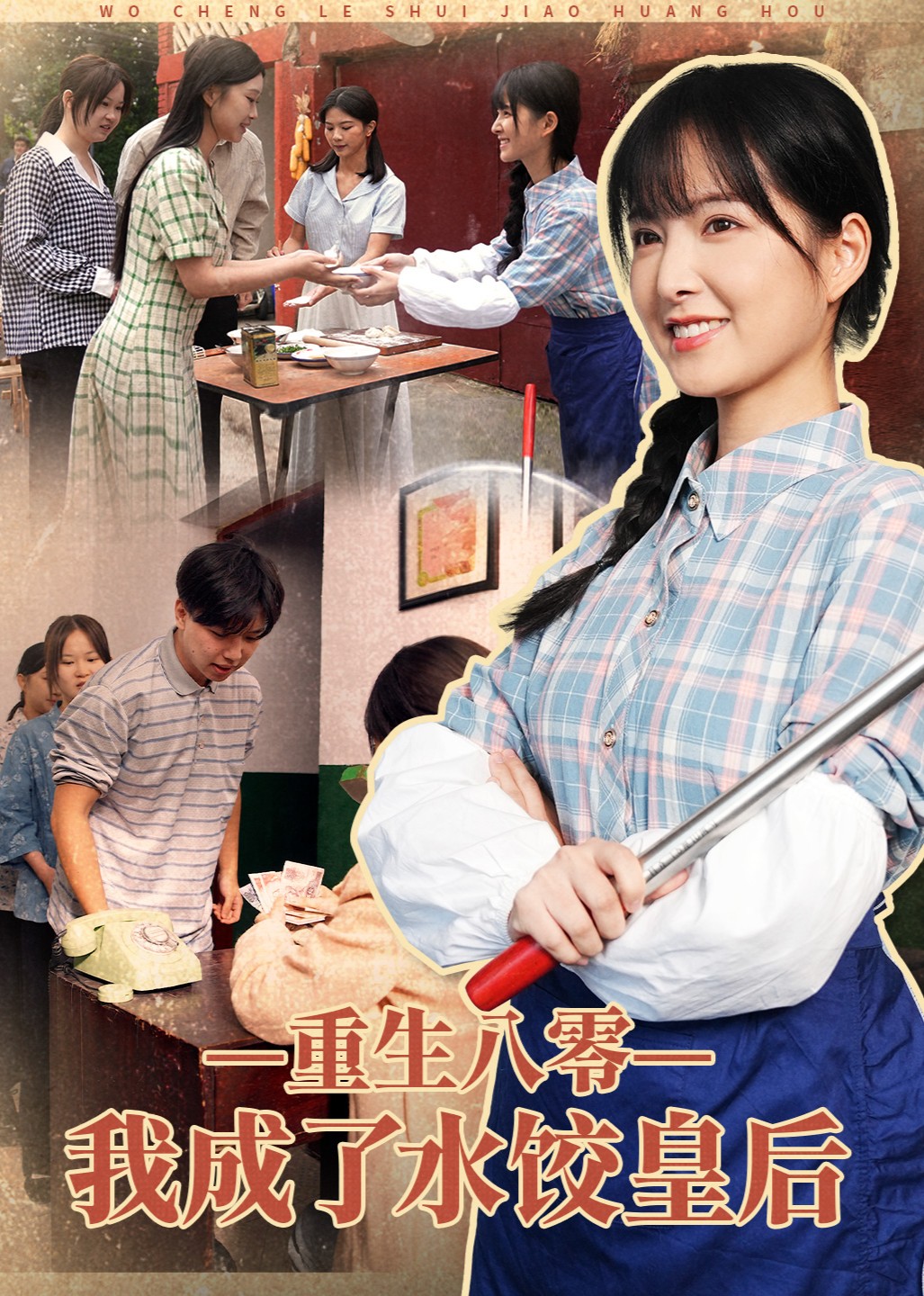 重生八零，我成了水饺皇后封面图