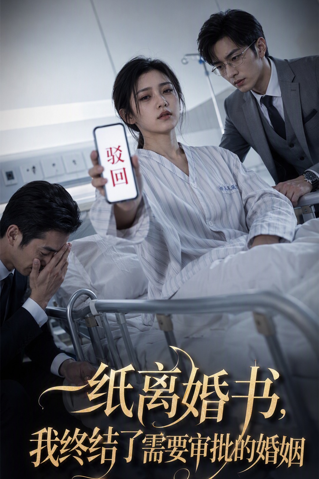 一纸离婚书，我终结了需要审批的婚姻
