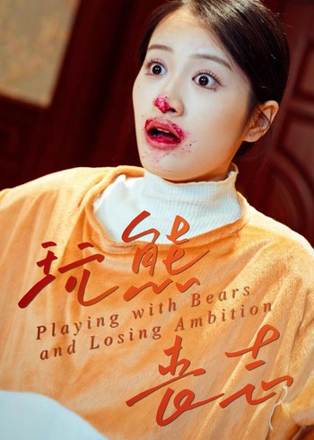 玩熊丧志封面图