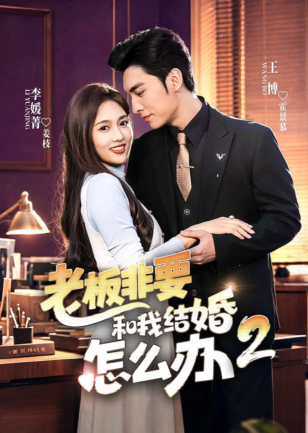 老板非要和我结婚怎么办2封面图