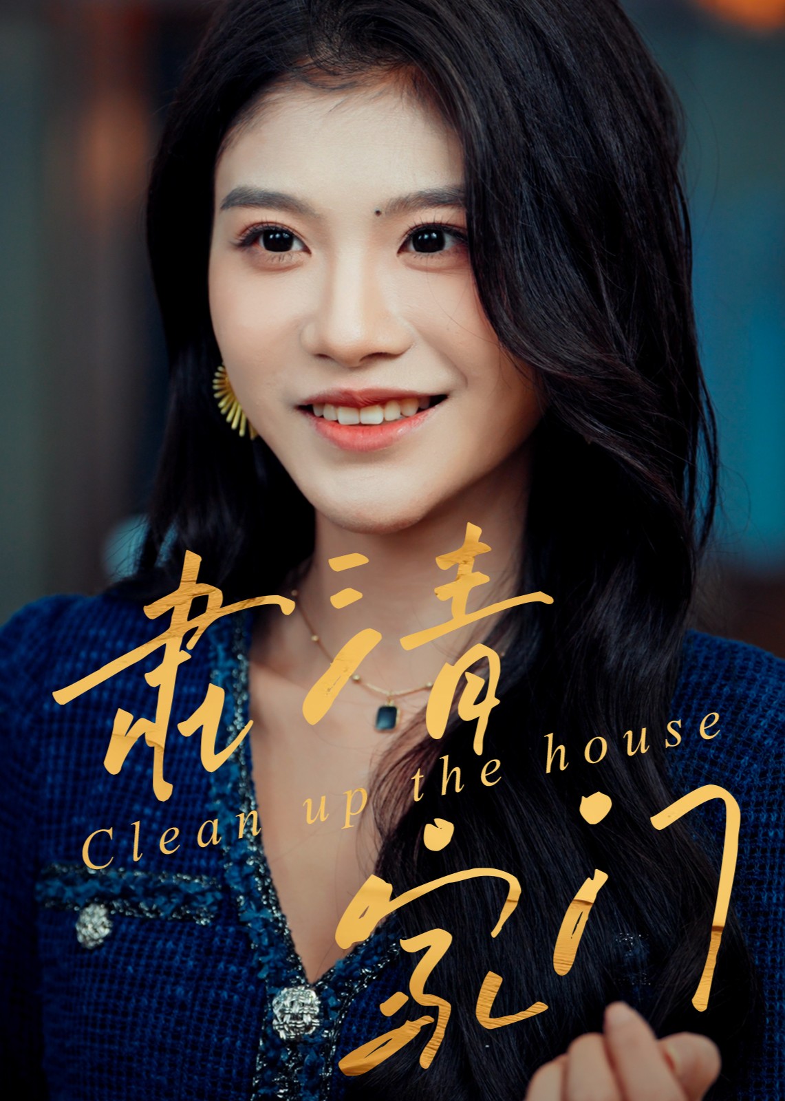 肃清家门