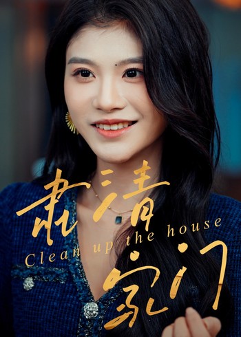 肃清家门封面图