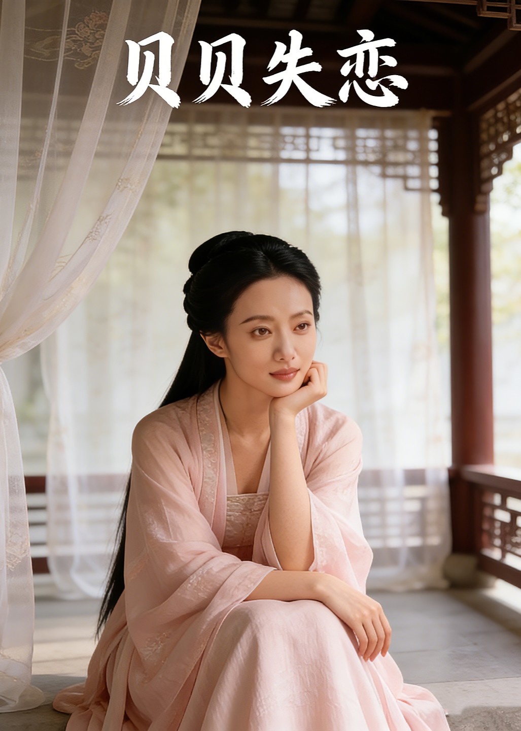 贝贝失恋