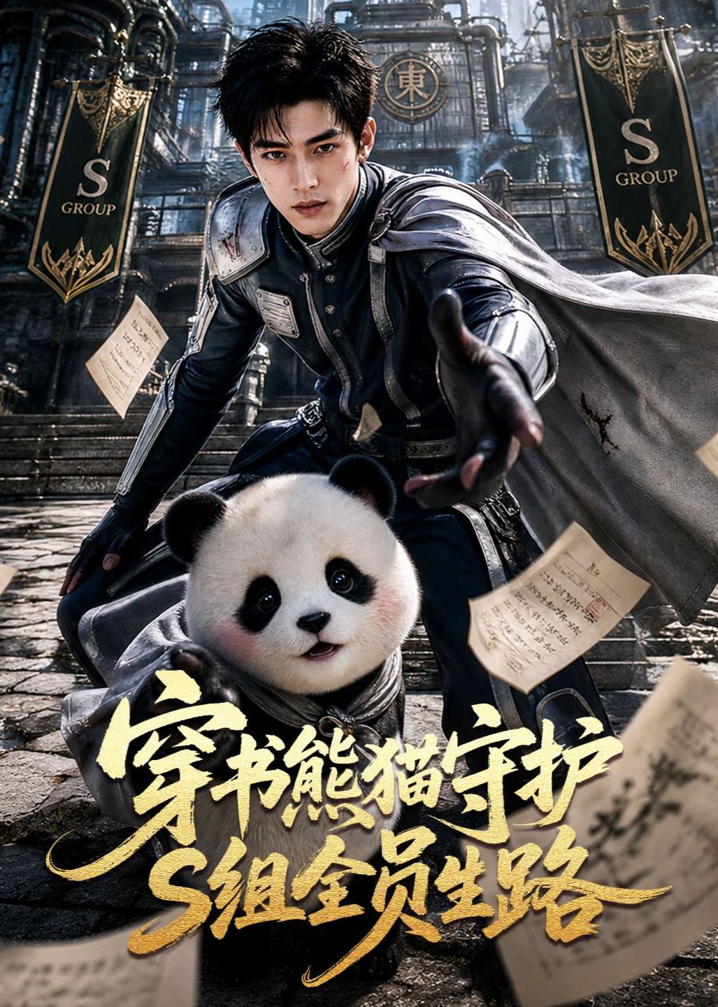 穿书熊猫守护S组全员生路