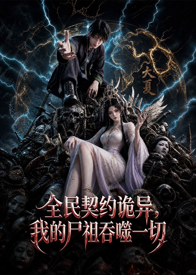 全民契约诡异，我的尸祖吞噬一切
