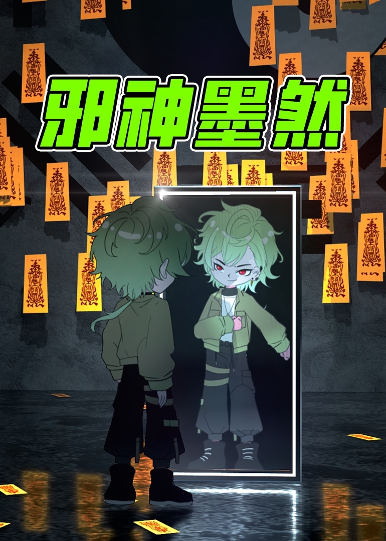 邪神墨然