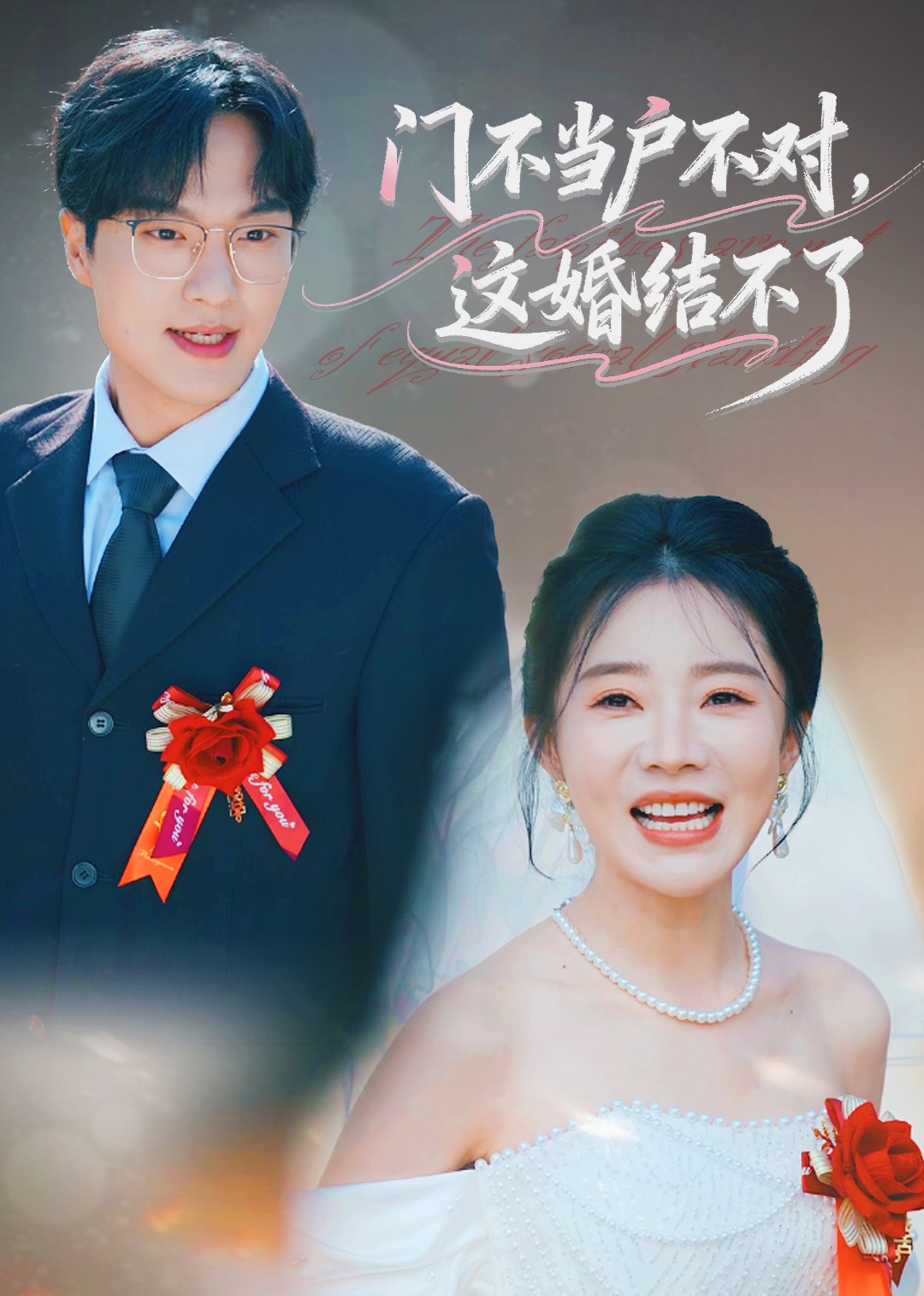 门不当户不对，这婚结不了封面图
