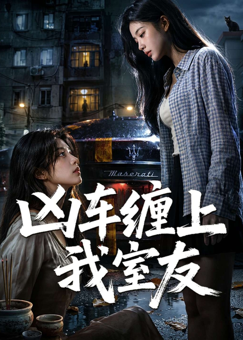 凶车缠上我室友