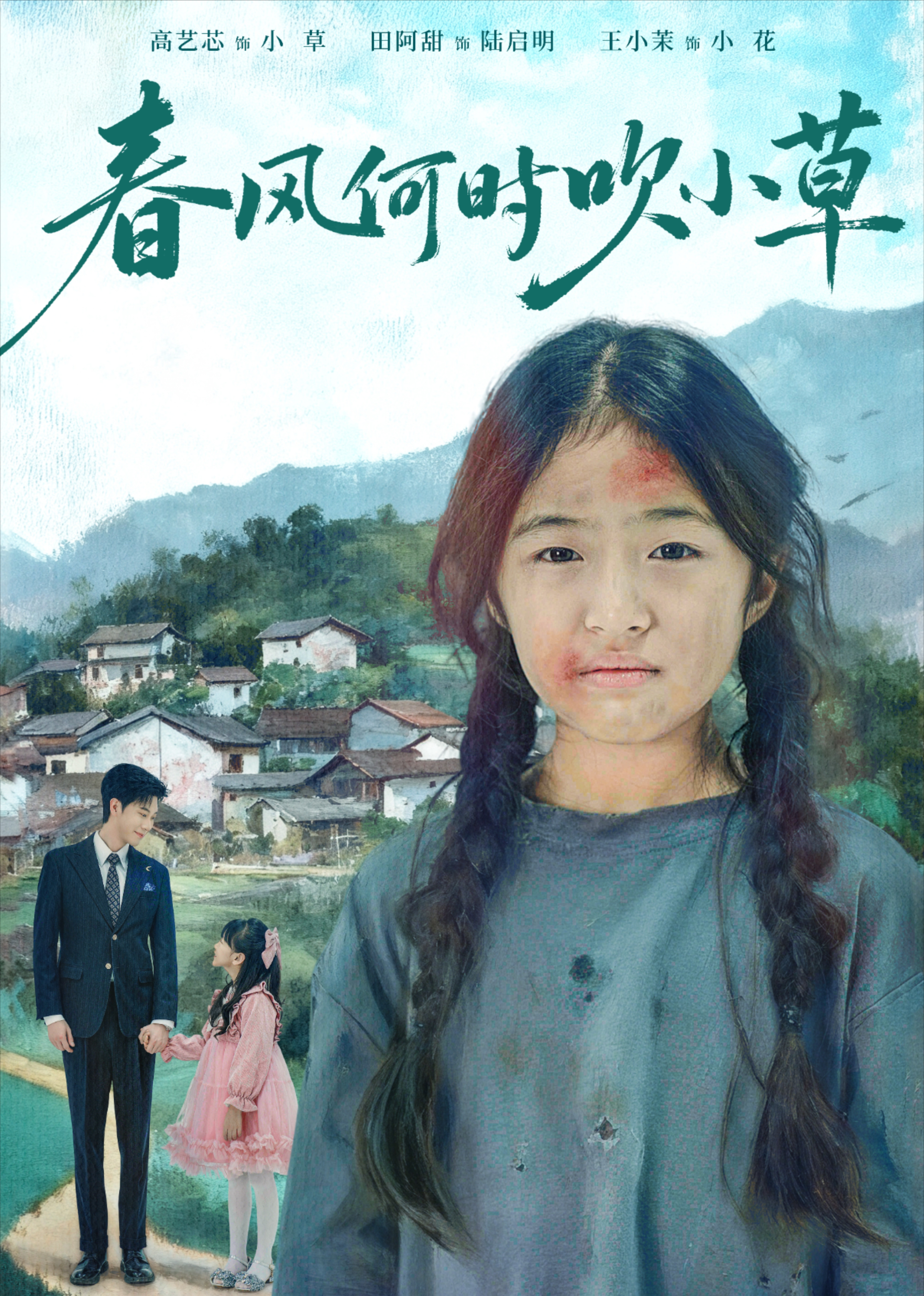 春风何时吹小草封面图