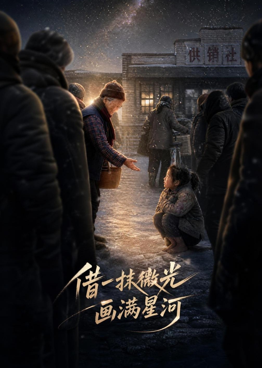 借一抹微光，画满星河