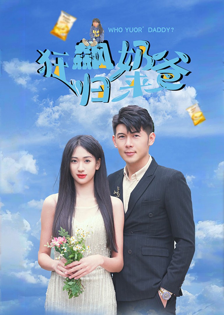 狂飙奶爸归来