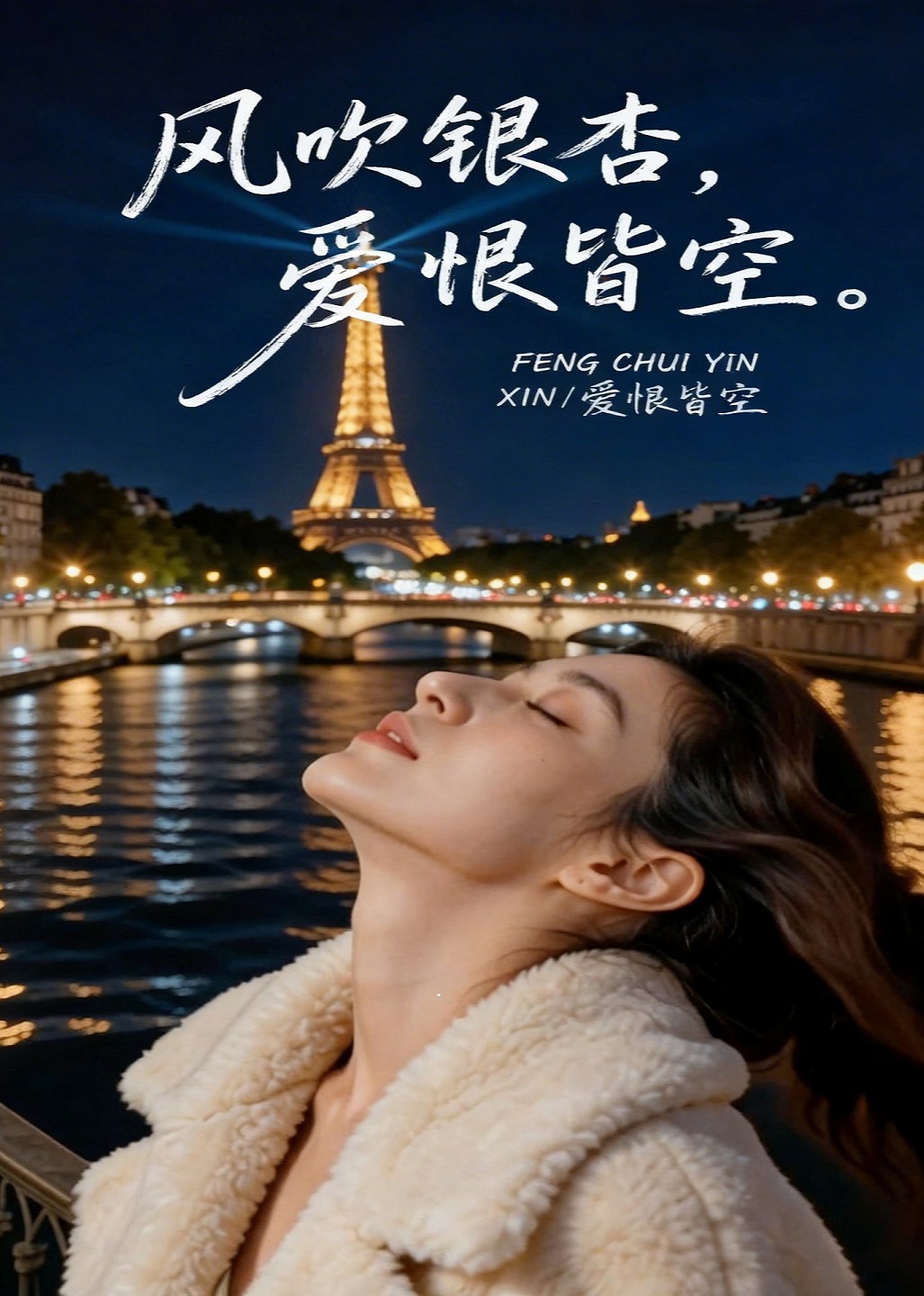 风吹银杏，爱恨皆空