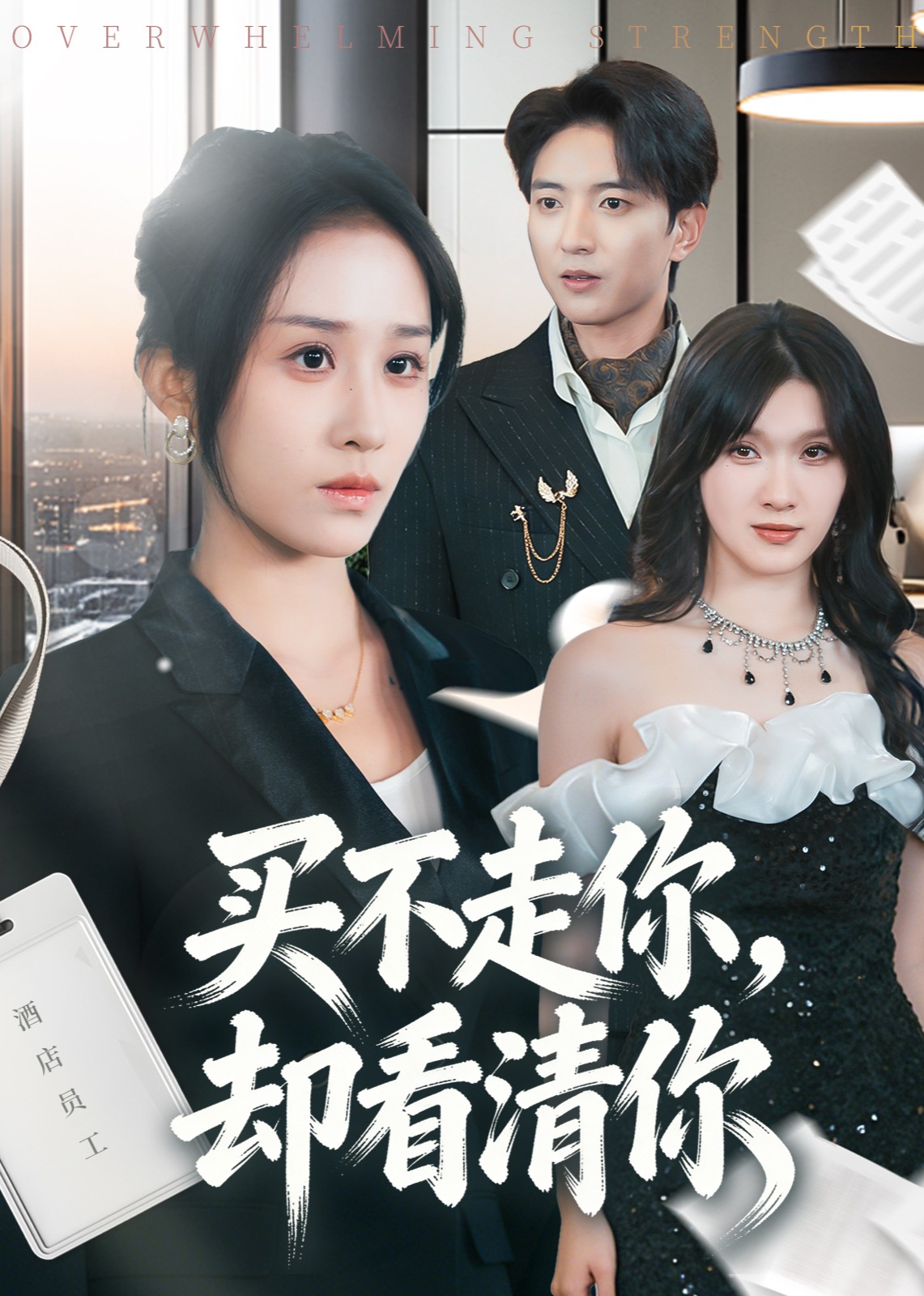 买不走你，却看清你