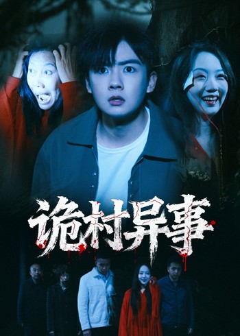 诡村异事封面图