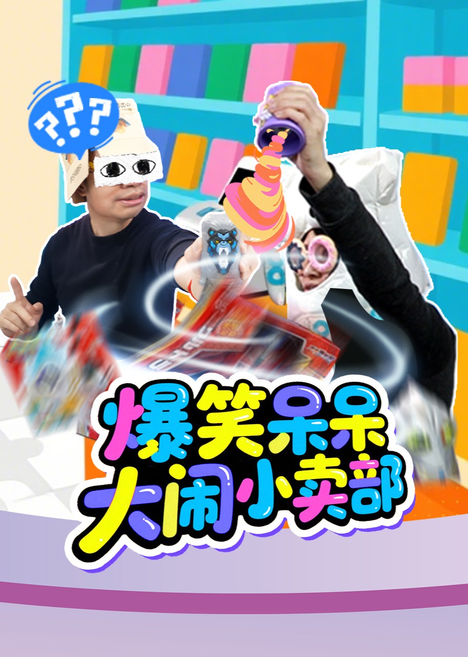 爆笑呆呆大闹小卖部封面图